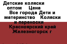 Детские коляски baby time оптом  › Цена ­ 4 800 - Все города Дети и материнство » Коляски и переноски   . Красноярский край,Железногорск г.